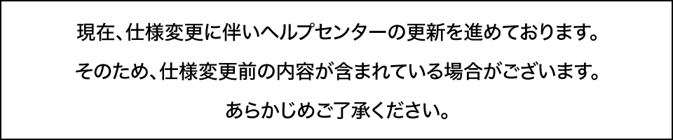仕様変更前の内容が含まれる場合がございます。あらかじめご了承ください。